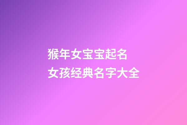 猴年女宝宝起名 女孩经典名字大全